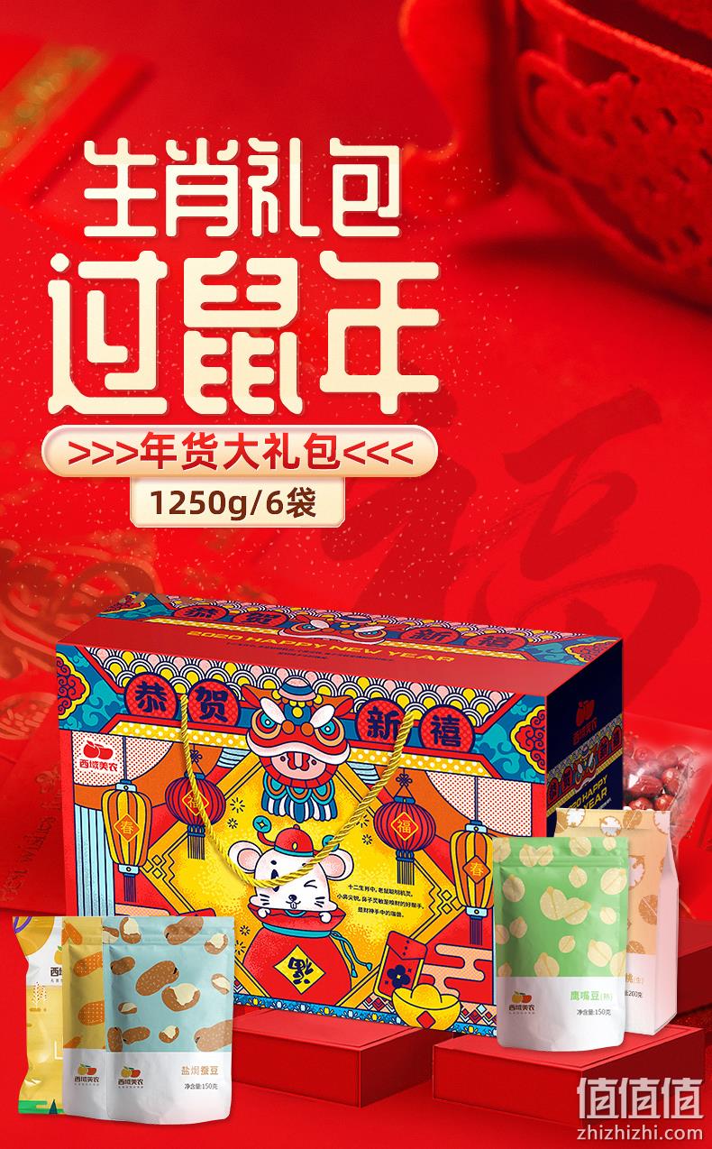 西域美农 生肖年货大礼包 1250g/6袋 29.99元包邮 值值值-买手聚集的地方