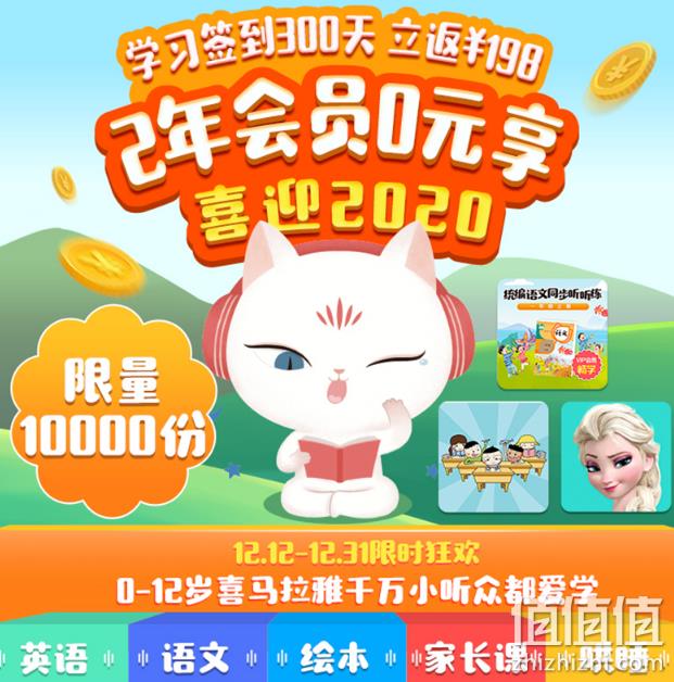 补券，0元购！可听1w儿歌/故事/绘本：喜马拉雅 儿童VIP会员 2年 198元 700天签到300天返198元奖学金  值值值-买手聚集的地方