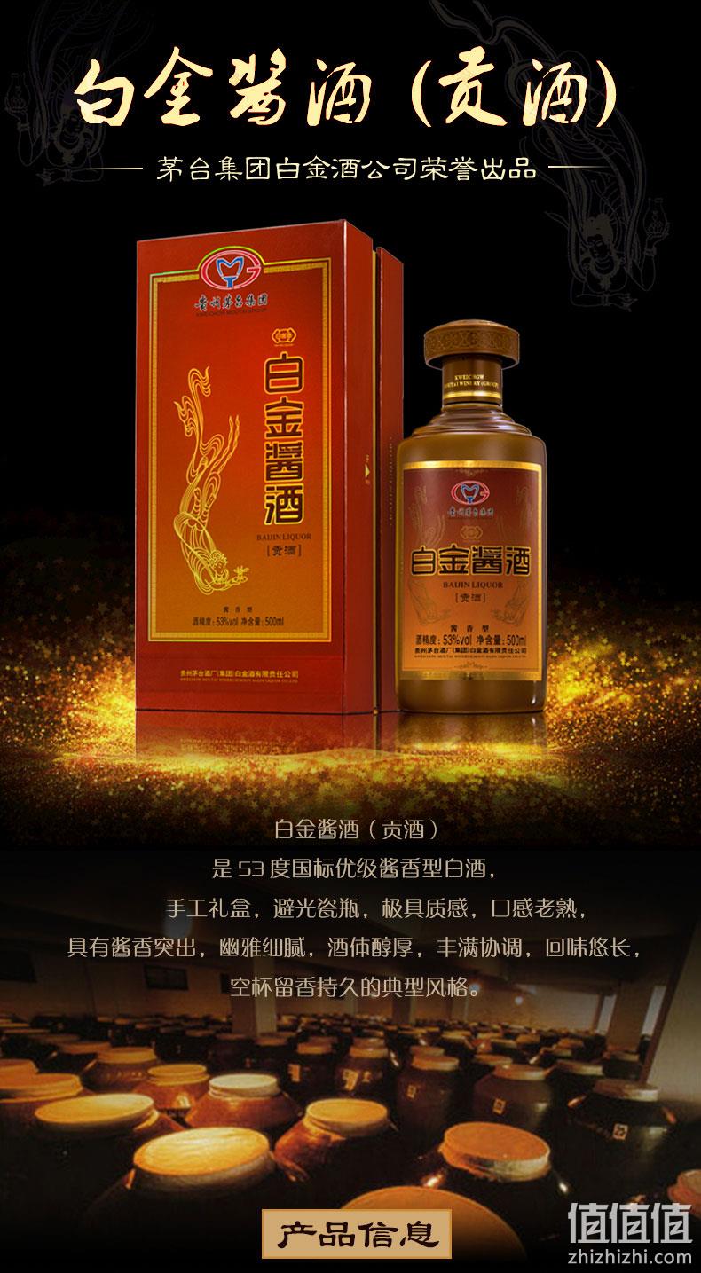 贵州茅台酒厂、酒厂直营：500ml 礼盒装 白金酱酒 53度 贡酒 券后69元包邮 值值值-买手聚集的地方