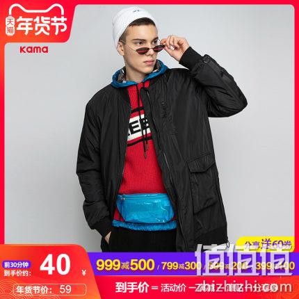 6日0点:大把到手几十元的棉衣羽绒服!KAMA官方旗舰店 前1小时新品半价,可满999-500、799-300、599-200,叠加购物津贴 值值值-买手聚集的地方