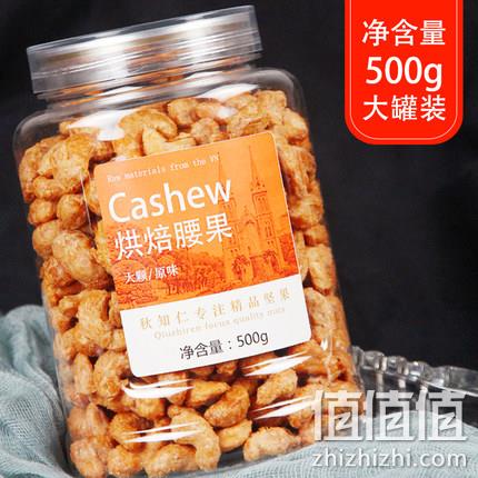 11月2日新鲜生产,秋知仁 越南炭烧腰果仁 500g 券后32.8元包邮 值值值-买手聚集的地方