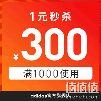 6日10点： 天猫adidas官方旗舰店 1元抢满1000-300元店铺券，叠加津贴可6折！ 值值值-买手聚集的地方