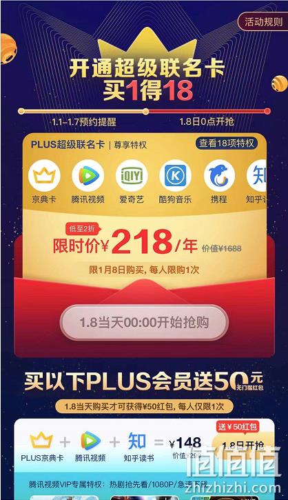 8日秒杀，京东Plus会员半价秒杀，Plus超级联名卡低至2折 99元还返50元无门槛红包，超级联名卡218元/年 值值值-买手聚集的地方