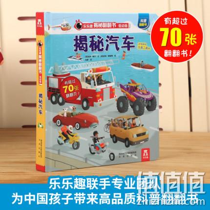 《乐乐趣科普翻翻书：揭秘汽车》3D立体书 精装版 券后24元包邮 值值值-买手聚集的地方
