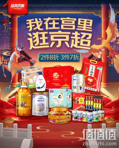 京东超市 品类风暴 我在宫里逛京超 爆品2件88折 部分满199减100 值值值-买手聚集的地方