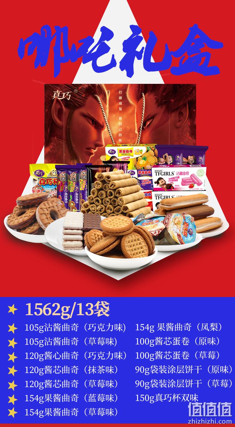补券，哪吒联名款，4组合可选：1562g 真巧 混合零食礼盒 券后49.9元包邮 值值值-买手聚集的地方
