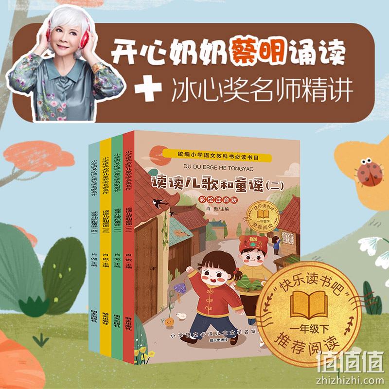 历史低价：《读读儿歌和童谣》彩图注音版 全4册 9.8元包邮 值值值-买手聚集的地方