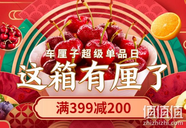 撸年货！1.3万件生鲜可用！京东年货节车厘子超级单品日 满399-200元券  值值值-买手聚集的地方