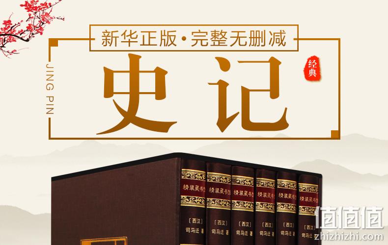 顺丰发货！新华正版 完整无删减 《史记》 全六册 券后78元包邮 值值值-买手聚集的地方