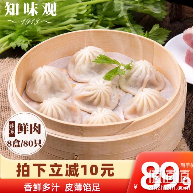 折1元/只、80只，知味观 杭州灌汤小笼包 250gx8盒 双重优惠后84.9元包邮（线下约4-5元/只） 值值值-买手聚集的地方