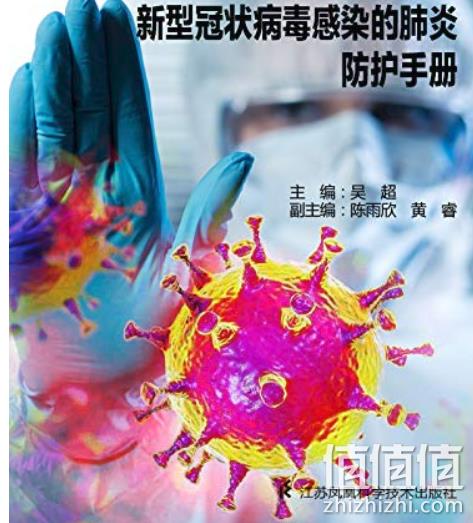 Kindle电子书:《新型冠状病毒感染的肺炎防治知识手册》 0元 值值值-买手聚集的地方