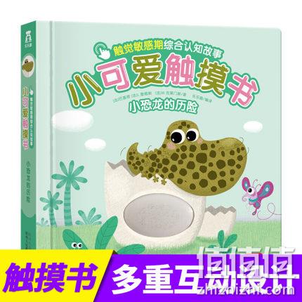 《乐乐趣·小可爱触摸书：小恐龙的历险》天猫券后17.5元包邮 券后17.5元包邮 值值值-买手聚集的地方