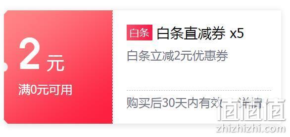 京东 2元x5张 无门槛白条立减优惠券月包 1元 值值值-买手聚集的地方