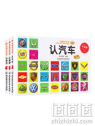 《童眼看世界：认标志+认国旗+认汽车》全3册 券后12.5元包邮 值值值-买手聚集的地方