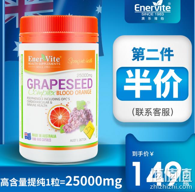 爆降40元 1粒相当于普通款2粒 清自由基 180粒：澳大利亚 EnerVite 葡萄籽精华 券后39元包邮（京东198元） 值值值-买手聚集的地方