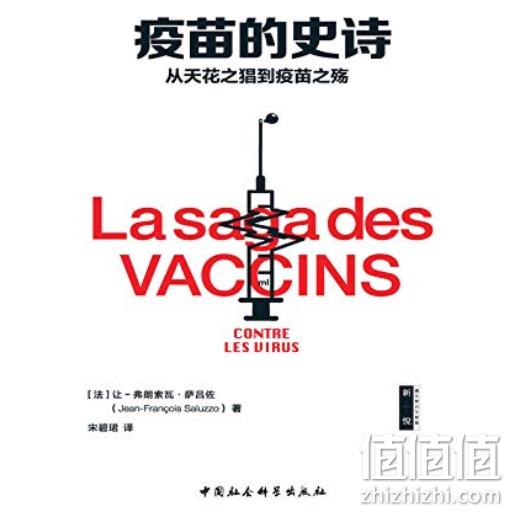 Kindle电子书：《疫苗的史诗：从天花之猖到疫苗之殇》 0元 值值值-买手聚集的地方