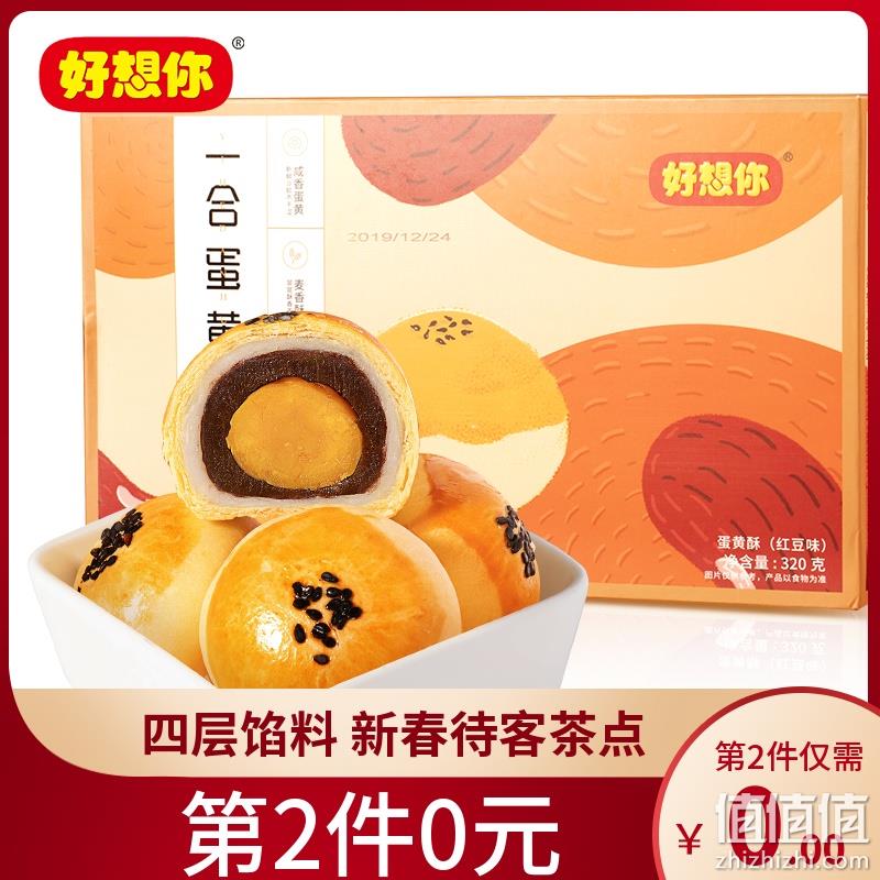 共12枚、320gx2件，好想你 蛋黄酥 双重优惠后29.9元包邮 值值值-买手聚集的地方