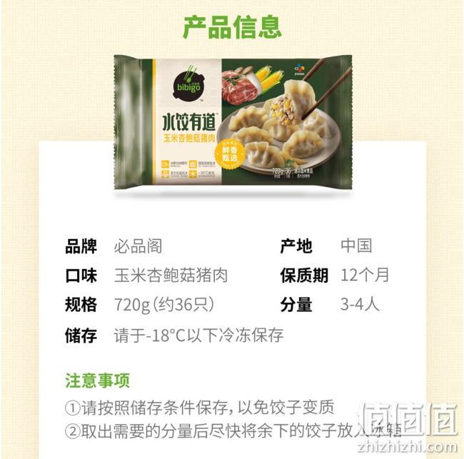 36只装,必品阁 水饺有道 玉米杏鲍菇猪肉 720g 31.9元 值值值-买手聚集的地方