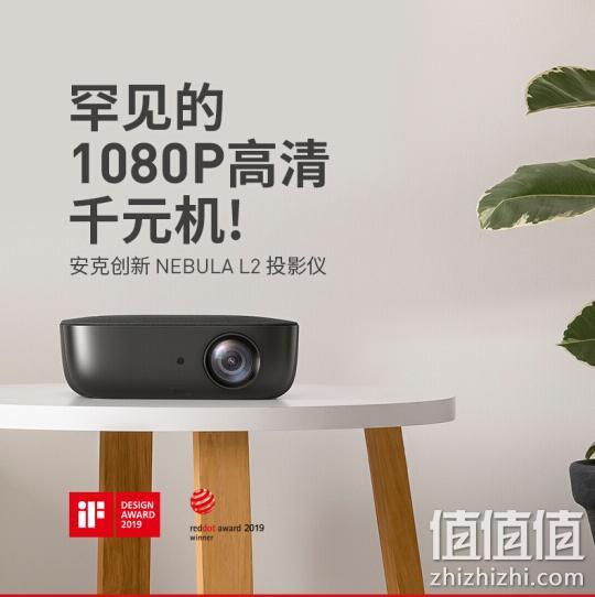 首降、罕见大牌百元1080p：Anker 安克创新 NEBULA L2 1080P投影仪 Plus会员749元包邮 值值值-买手聚集的地方