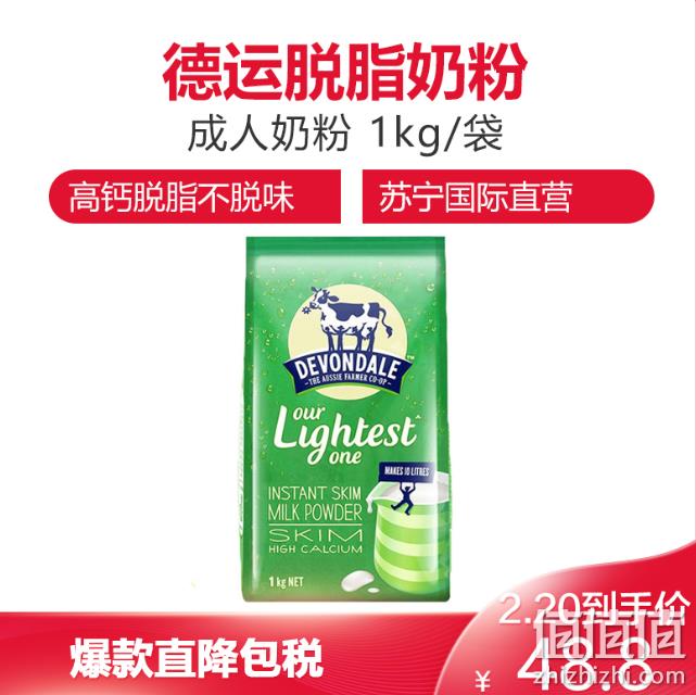 脱脂不易发胖：Devondale 德运 脱脂成人奶粉 1kg 拼购价48.8元 值值值-买手聚集的地方