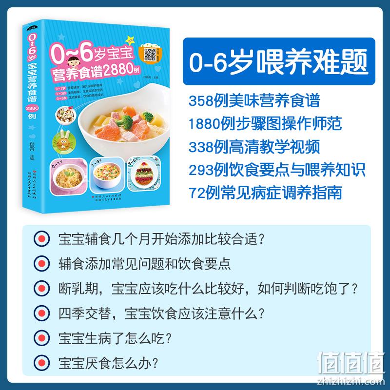 《0~6岁宝宝营养食谱2880例》带视频教程 手把手教你做辅食 券后14.9元包邮 值值值-买手聚集的地方