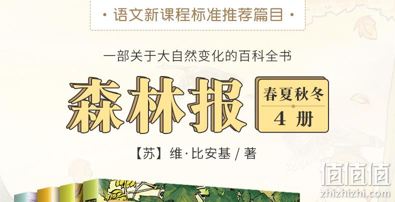 《森林报：春夏秋冬》全4册 券后9.9元包邮 值值值-买手聚集的地方