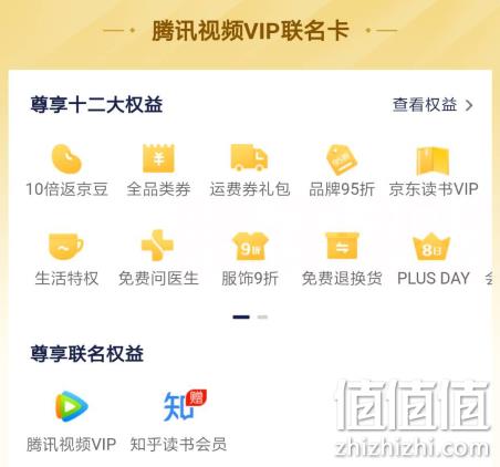 京东plus会员+腾讯视频vip会员+知乎读书会员 年卡 京享值5000以上149元 值值值-买手聚集的地方