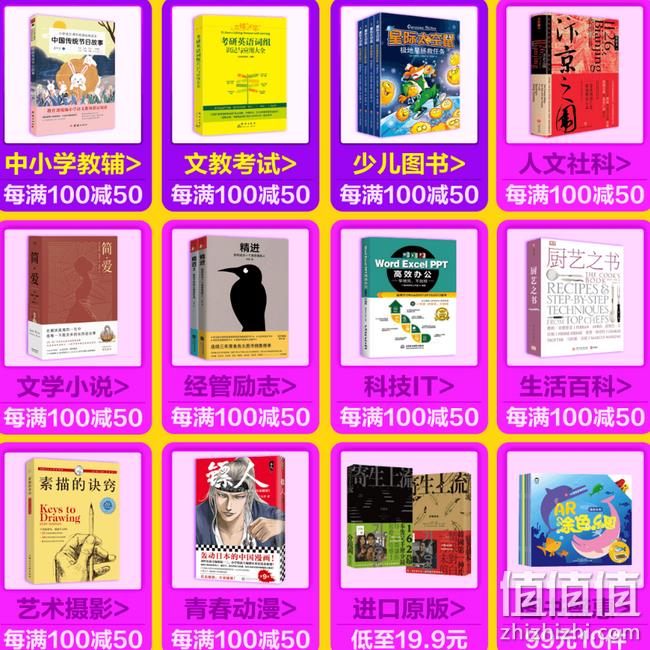 0/9/14/20整点抢券：京东 阅读新时光 自营图书专场促销 每满100-50元、整点领券200-20元 值值值-买手聚集的地方