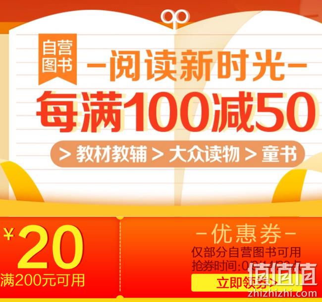 0/9/14/20整点抢券：京东 阅读新时光 自营图书专场促销 每满100-50元、整点领券200-20元 值值值-买手聚集的地方