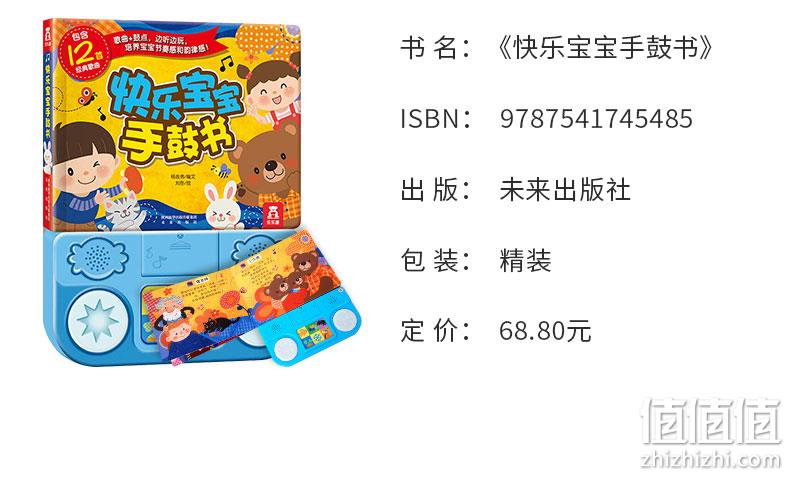 亲子互动《乐乐趣·快乐宝宝手鼓书》会说话的有声书 券后29元包邮 值值值-买手聚集的地方