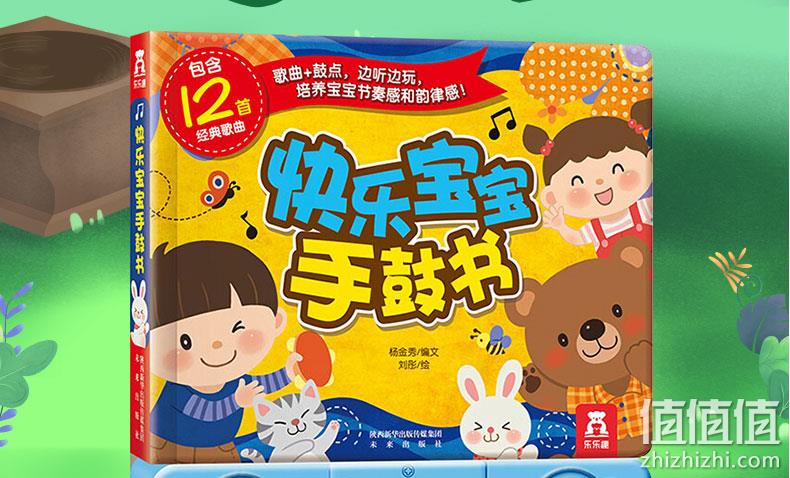 亲子互动《乐乐趣·快乐宝宝手鼓书》会说话的有声书 券后29元包邮 值值值-买手聚集的地方