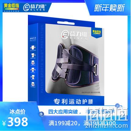 史低再降！运动健身专利护腰：Elves 益力维 运动护腰 双重优惠后118元包邮（上次推荐价148元） 值值值-买手聚集的地方