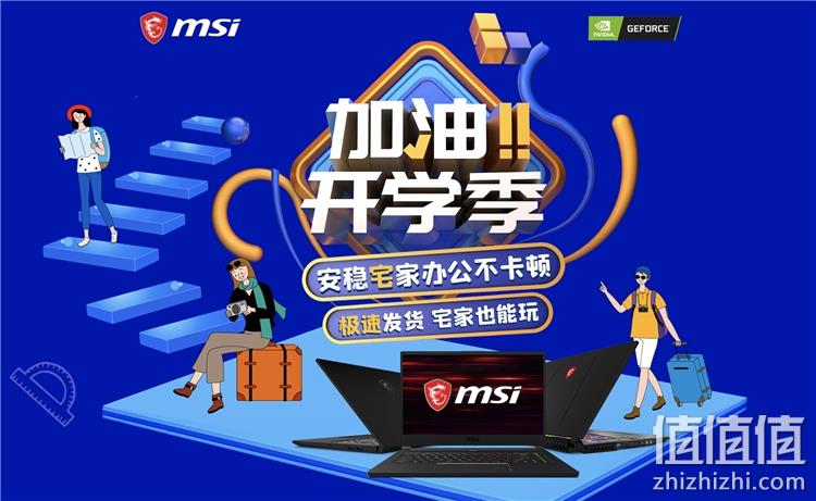 京东微星 加油开学季 促销攻略 部分商品白条6期免息、购机送耳机/鼠标礼盒 值值值-买手聚集的地方