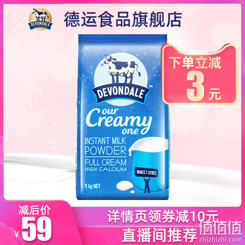 蛋白质是普通牛奶2倍：Devondale 德运 全脂成人奶粉 1kg 双重优惠后59元包邮 值值值-买手聚集的地方