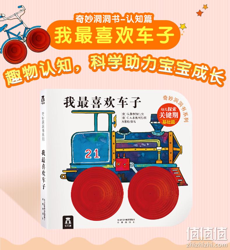 撕不烂的早教书《乐乐趣奇妙洞洞书系列:我喜欢车子》 券后13.8元包邮 值值值-买手聚集的地方