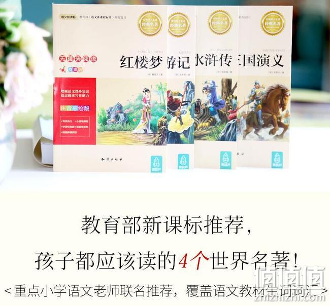 学校新课标推荐书目：《四大名著》全套小学生彩图注音版注音版 全4册 券后12.8元包邮 值值值-买手聚集的地方