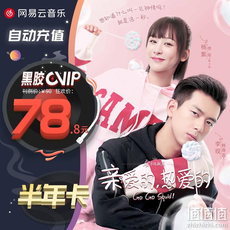 4.9分，网易云音乐会员 黑胶vip半年卡 6个月 券后73.8元 值值值-买手聚集的地方