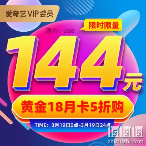 手机/平板/电脑使用 不支持TV端：爱奇艺 黄金vip会员 18个月 144元  今日结束 值值值-买手聚集的地方