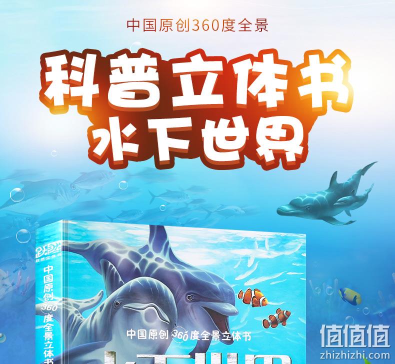 《360度全景立体书：水下世界》儿童科普翻翻书 券后29.8元包邮 值值值-买手聚集的地方