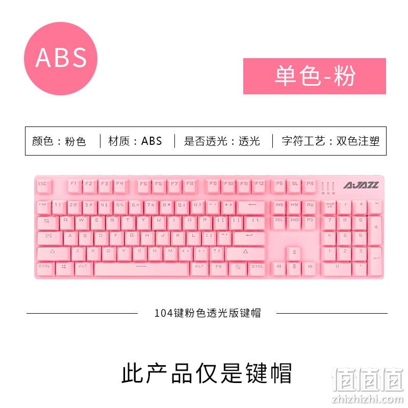 一体成型不掉色，104全键ABS透光：黑爵 机械键盘键帽 Ak35I战警 粉色9.9元包邮 值值值-买手聚集的地方