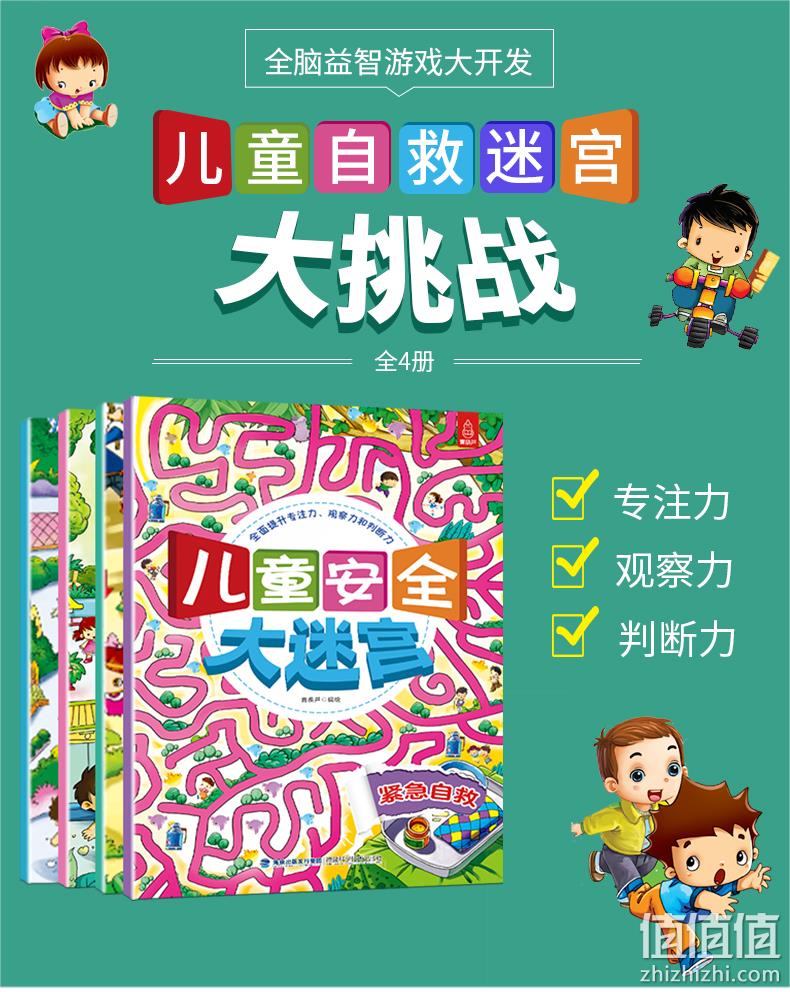《儿童安全大迷宫》绘本 全4册 券后9.9元包邮 值值值-买手聚集的地方