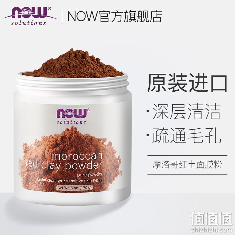 神价格！清洁毛孔，改善暗沉：170g NOW 诺奥 摩洛哥红土面膜粉 19元包邮（长期好价48元） 值值值-买手聚集的地方