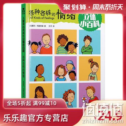 3D立体书 ：《乐乐趣：各种各样的情绪》 券后19元包邮 值值值-买手聚集的地方