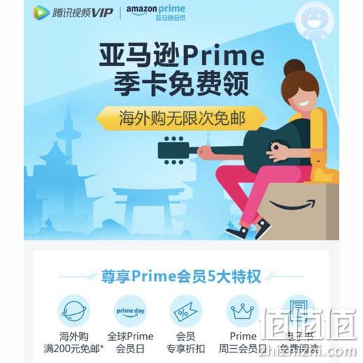 腾讯视频VIP会员、非VIP会员 免费领亚马逊海外购prime会员季卡 值值值-买手聚集的地方