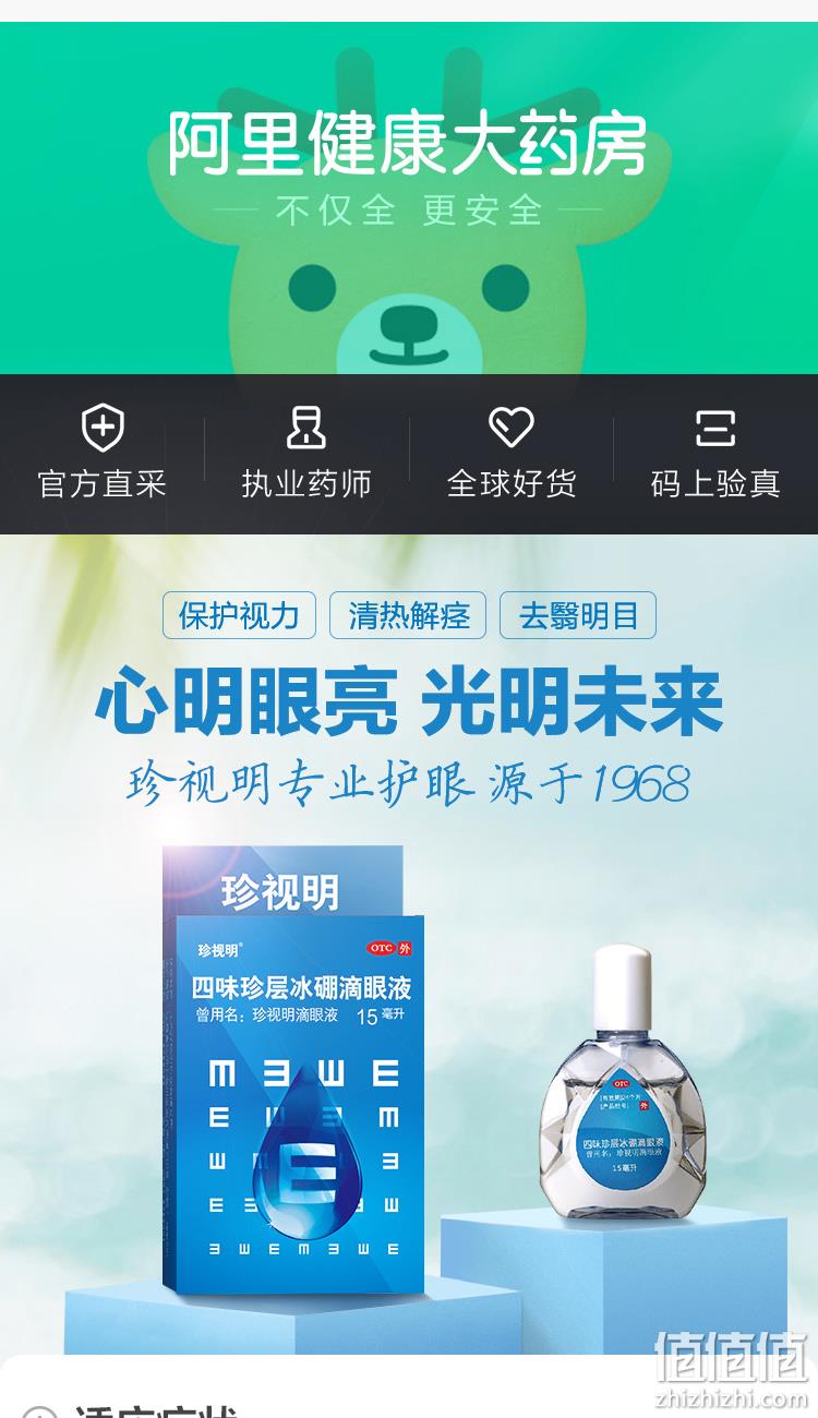 缓解眼睛疲劳：珍视明 四味珍层冰硼滴眼液 15ml 13元包邮 值值值-买手聚集的地方