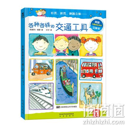 《乐乐趣：各种各样的交通工具》3D立体书 券后19.9元包邮 值值值-买手聚集的地方
