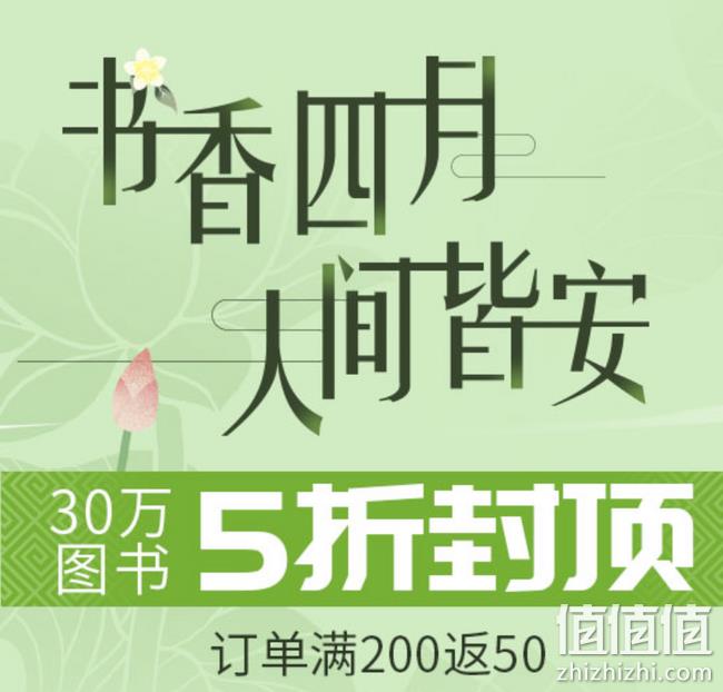 30万册可选：当当 书香四月 人间皆安 30万图书 5折封顶 满200返50元券 值值值-买手聚集的地方