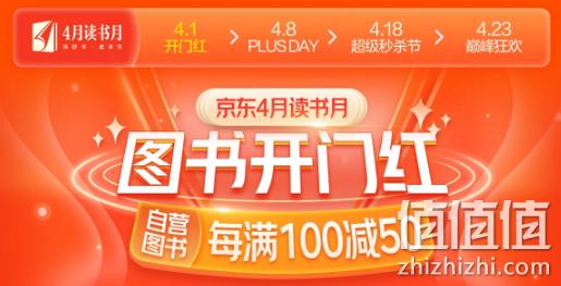 京东 4月读书月 自营图书 每满100-50 领券满400-240 值值值-买手聚集的地方