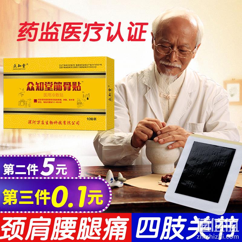 医院同款，药监认证 单贴可敷12-48h：众知堂 筋骨贴 10贴x3件 双重优惠后15元包邮  值值值-买手聚集的地方