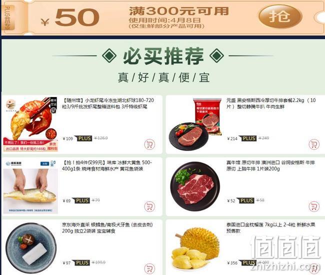 领券防身：京东 月度生鲜PLUS DAY 生鲜食材促销 Plus会员专享满300-50元优惠券 值值值-买手聚集的地方